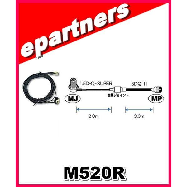 M520R 第一電波工業(ダイヤモンド)車載用ケーブルセット 5mタイプ (1.5D-Q・SUPER...