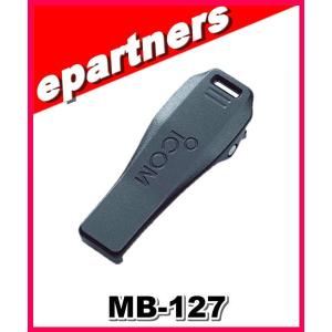 MB-127(MB127) ICOM アイコム  ベルトクリップ｜epartners