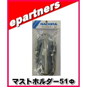 マストホルダー51Φ アマチュア無線｜epartners