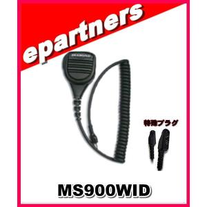 MS900WID(MS-900WID) 第一電波工業(ダイヤモンド) 防水型スピーカーマイク ICOM用 アマチュア無線｜epartners