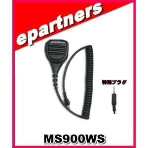 MS900WS(MS-900WS) 第一電波工業(ダイヤモンド)  防水型スピーカーマイク アルインコ スタンダード用 アマチュア無線｜epartners