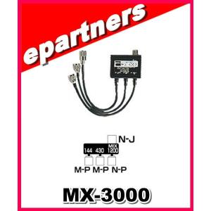 MX-3000(MX3000) 第一電波工業(ダイヤモンド) トリプレクサー 第一電波 HF〜144/430/1200MHzMHz アマチュア無線｜epartners