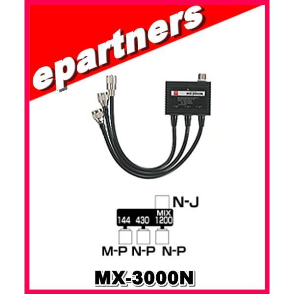 MX-3000N(MX3000N) 第一電波工業(ダイヤモンド) トリプレクサー 第一電波 HF〜1...