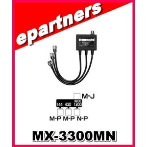 MX-3300MN(MX3300MN) 第一電波工業(ダイヤモンド) トリプレクサー 第一電波 HF〜144/430/1200MHzMHz アマチュア無線｜epartners