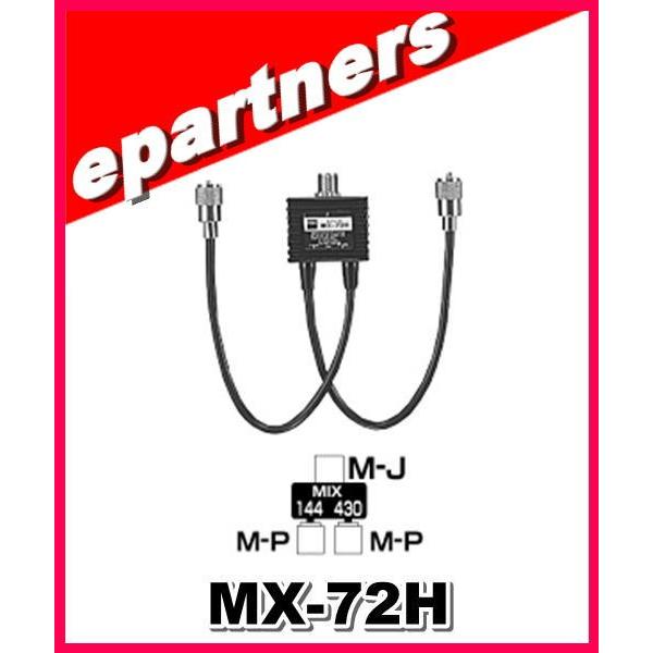 MX-72H(MX72H)  第一電波工業(ダイヤモンド) デュープレクサー 144/430 アマチ...
