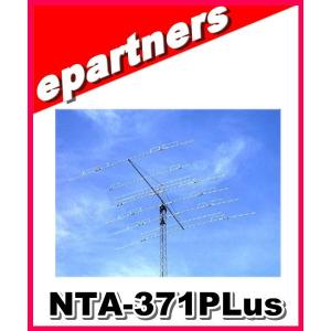 【特別送料込・代引不可】 NTA-371PLus(NTA371PLus1) １４/２１/２８MHz帯用高性能3バンド5/6/7エレメント八木アンテナ ナガラ電子工業 アマチュア無線｜epartners