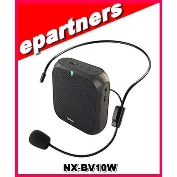 NX-BV10W(NXBV10W) ポータブル拡声器 大音量10W 飛沫感染予防 FRC
