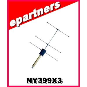 NY399X3(NY-399X3) ナテック NATEC アマチュア無線｜epartners