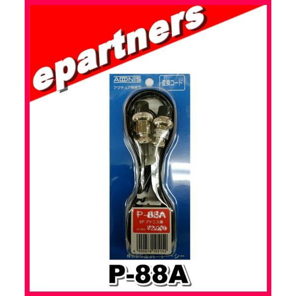 P-88A(P88A) アドニス電機 ADONIS 変換ケーブル 8Pアドニス(P)→8Pアドニス(...