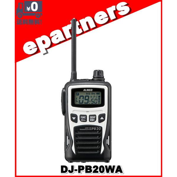 DJ-PB20WA (DJPB20WA) ホワイト 特定小電力 トランシーバー インカム ALINC...