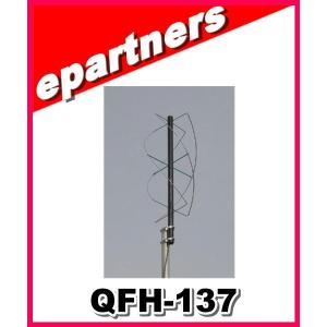 【特別送料込】QFH-137(QFH137) 円偏波無指向性 ＮＯＡＡ、エイカーズ受信用 ナガラ電子工業｜epartners