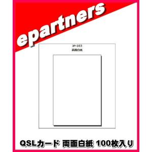 【在庫限り】QSLカード 両面白紙 100枚入り｜epartners