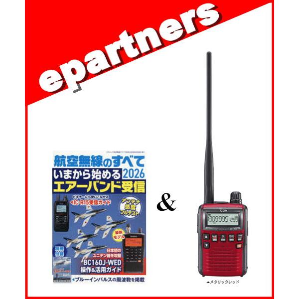 IC-R6メタリックレッド(エアーバンド) ＆ 航空無線のすべて 2026 アイコム 広帯域受信機（...