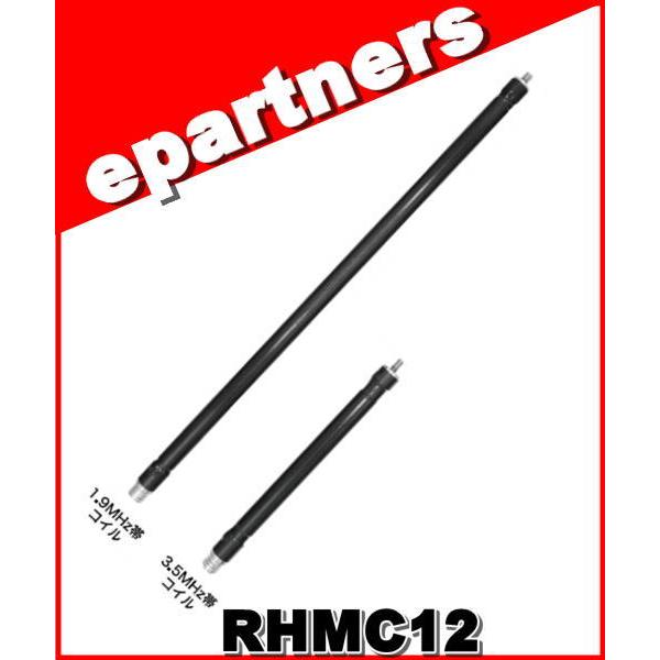 RHMC12(RHMC-12) RHM12専用1.9/3.5MHzオプションコイル 第一電波工業 ダ...