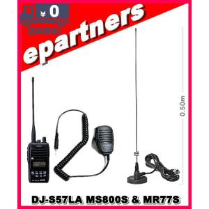 DJ-S57LA(DJS57LA) & MS800S & MR77Sスピーカーマイクとセット ALINCO アルインコ アマチュア無線｜epartners