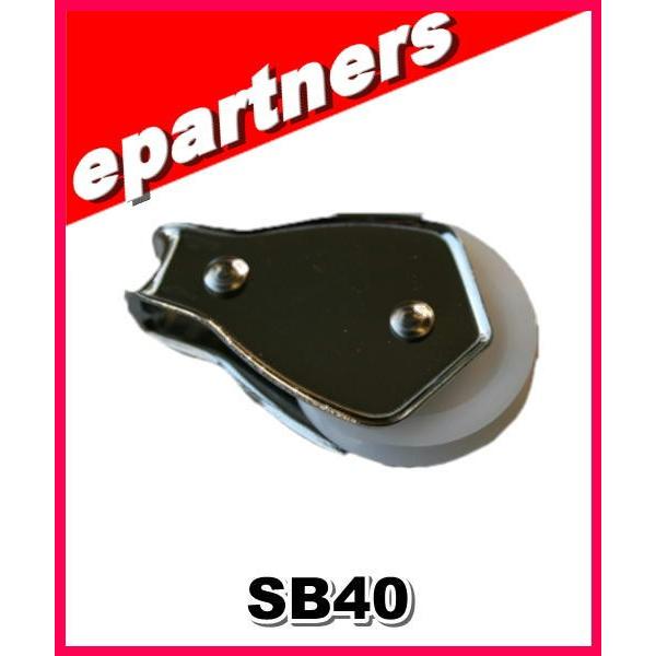 SB40(SB-40) 滑車 アマチュア無線