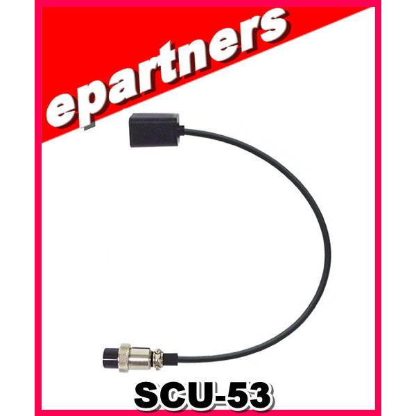 SCU-53(SCU53) 丸型8ピン用変換ケーブル 八重洲無線 YAESU アマチュア無線