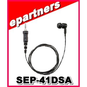 SEP-41DSA(SEP41DSA) イヤホン ストレートコードタイプ(カナル型) YAESU 八重洲無線 アマチュア無線｜epartners