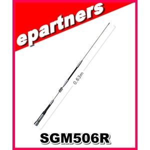 SG-M506R(SGM506R) 第一電波工業(ダイヤモンド)  アンテナ 144/430MHz帯 モービルアンテナ｜epartners
