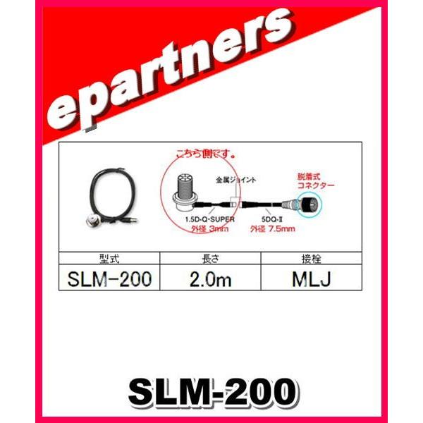 SLM-200(SLM200) 第一電波工業 ダイヤモンド  アンテナ側ケーブル 分離式(1.5D-...