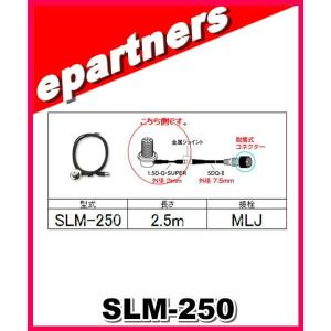 SLM-250(SLM250) 第一電波工業 ダイヤモンド  アンテナ側ケーブル 分離式(1.5D-Q・SUPER型)2.5m アマチュア無線｜epartners
