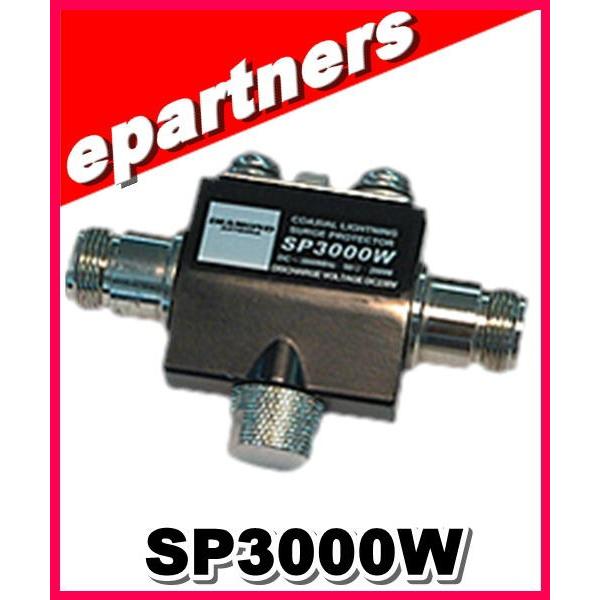 SP3000W(SP-3000W)第一電波工業(ダイヤモンド) 同軸避雷器(防雨型) アマチュア無線