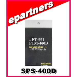 SPS-400D(SPS400D) 八重洲無線 YAESU FT-991/FTM-400シリーズ用 液晶保護シート アマチュア無線｜epartners