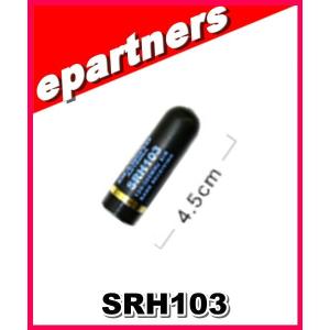 SRH103(SRH-103) 第一電波工業(ダイヤモンド) 120/300MHz帯エアバンド受信用ハンディアンテナ  アンテナ｜epartners