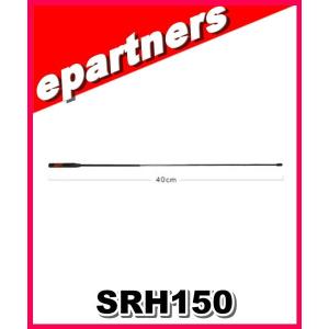 SRH150 第一電波工業(ダイヤモンド) 150MHz 受信専用ハンディアンテナ  アンテナ アマチュア無線｜epartners