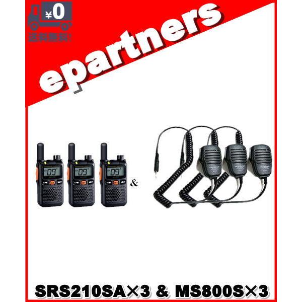SRS210SA(SRS-210SA) &amp; MS800S×3set 交互/中継対応 特定小電力トラン...