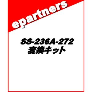 【特別送料込・代引不可】 SS-236A-272 23A〜272  ナガラ電子工業  変換キット アマチュア無線｜epartners