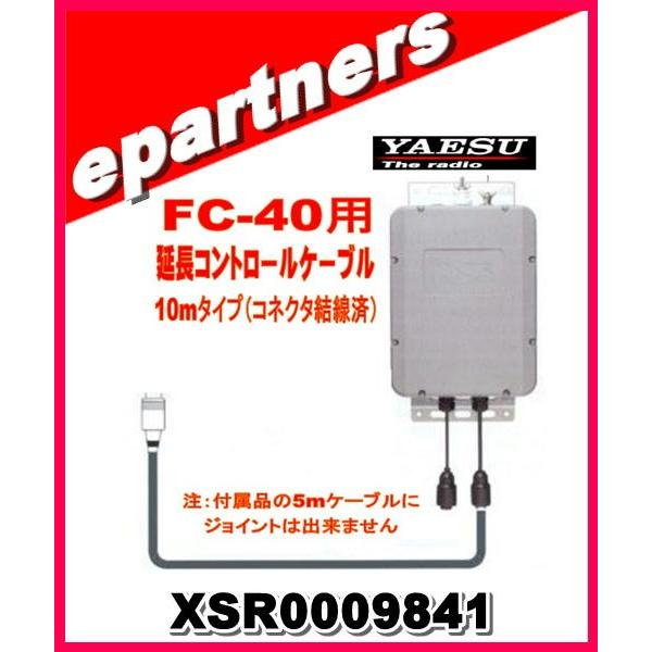 XSR0009841 YAESU 八重洲無線 FC40用延長コントロールケーブル 10mコネクタ配線...