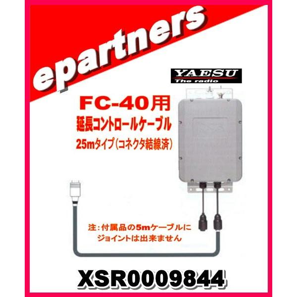 XSR0009844 YAESU 八重洲無線 FC40用延長コントロールケーブル 25mコネクタ配線...