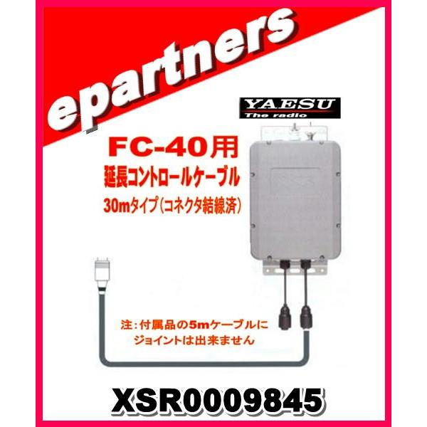 XSR0009845 YAESU 八重洲無線 FC40用延長コントロールケーブル 30mコネクタ配線...