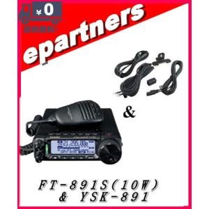 アマチュア無線　YAESU  FT-891  オールモードトランシーバー　100W FT-891(FT891) & YSK-891(セパレートキット) YAESU 八重洲無線 HF