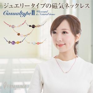 磁気ネックレス おしゃれ 女性 エポラージュ EPAULLAGE カジュアルタイプ(カラーコード)レディース epcn2
