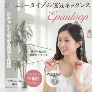 磁気ネックレス おしゃれ 女性 エポラージュ EPAULLAGE エポループタイプ(ゴムループ)　キュービックジルコニア　レディース epl
