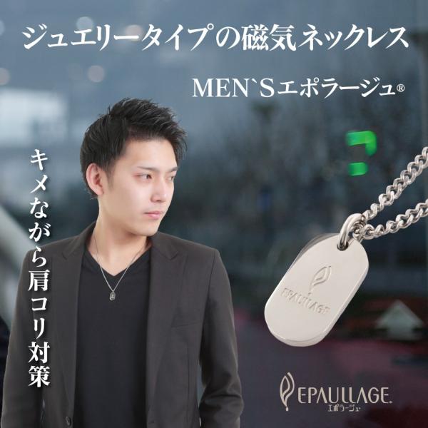 磁気ネックレス 父の日 おしゃれ 男性 MEN’Sメンズ エポラージュ EPAULLAGE epml