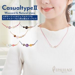 磁気ネックレス 母の日 プレゼント おしゃれ エポラージュ EPAULLAGE 天然石 医療機器認証商品 epcn2