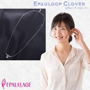 磁気ネックレス 母の日 おしゃれ 女性 エポラージュ EPAULLAGE エポループ(ゴムループ)タイプ クローバー 医療機器認証商品 epl-002
