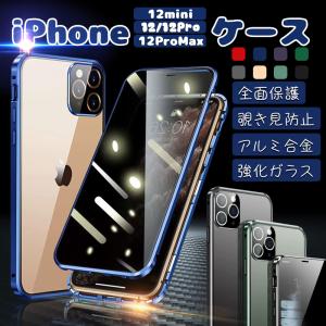 iphone12 mini Pro Max スマホケース 覗き見防止 全面保護 強化ガラス アイフォン12 カバー おしゃれ 高級感 贅沢 磁気止め式 両面ガラス アルミ合金