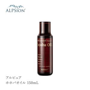 ALPSion アルピュア ホホバオイル 150mL 化粧水 スキンケア ヘアスタイリング