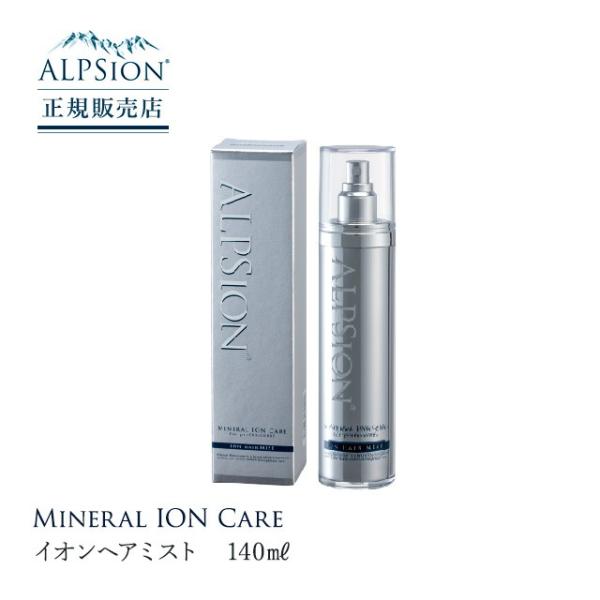 ALPSion アルピジョン イオンヘアミスト 140ml 高保湿 化粧水 アウトバス　トリートメン...