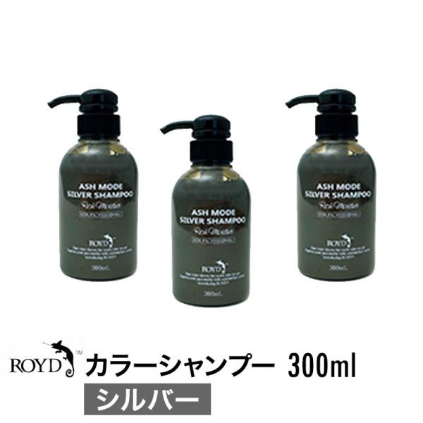 【3個セット】 ROYD ロイド カラーシャンプー シルバー 300ml 誕生日 プレゼント ギフト...