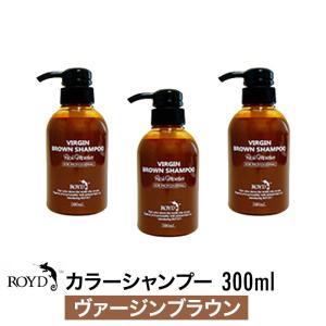 【3個セット】 ROYD ロイド カラーシャンプー ヴァージンブラウン 300ml 誕生日 プレゼント ギフト 引越し祝い｜epetitl