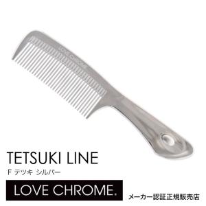【ネコポス】 LOVE CHROME F TETSUKI LINE クロマティックシルバー グリップ付き ラブクロム くし 誕生日 プレゼント ギフト 引越し祝いポイント利用