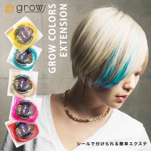 GROW COLORS EXTENSION グロウカラーズエクステンション 選べる18カラー