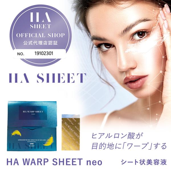 【認定日本公式代理店】 HA WARP SHEET neo 正規品 HAワープシートネオ 美容成分 ...