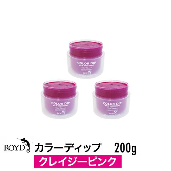 【3個セット】 ROYD ロイド カラーディップ クレイジーピンク 200g ヘアカラー 誕生日 プ...