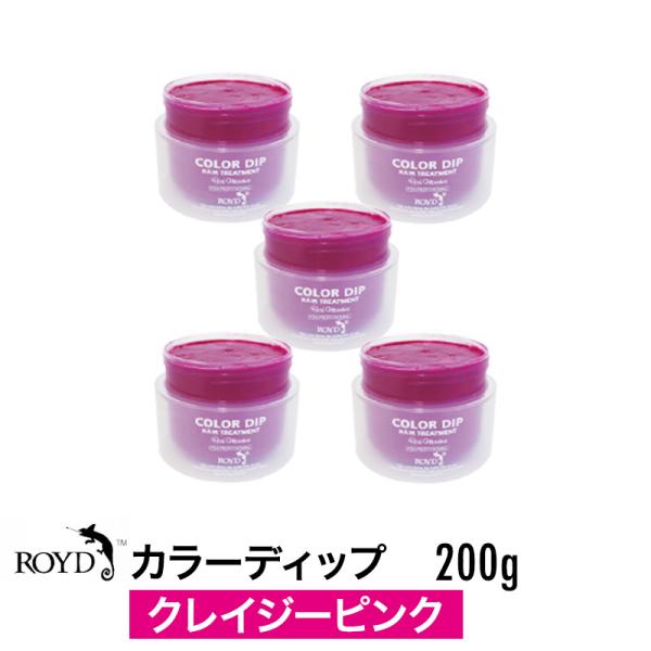 【5個セット】 ROYD ロイド カラーディップ クレイジーピンク 200g ヘアカラー 誕生日 プ...